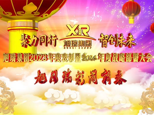 聚力同行 智創(chuàng)未來(lái) | 旭瑞集團(tuán)2023年度表彰暨2024年度戰(zhàn)略部署大會(huì)圓 滿召開！